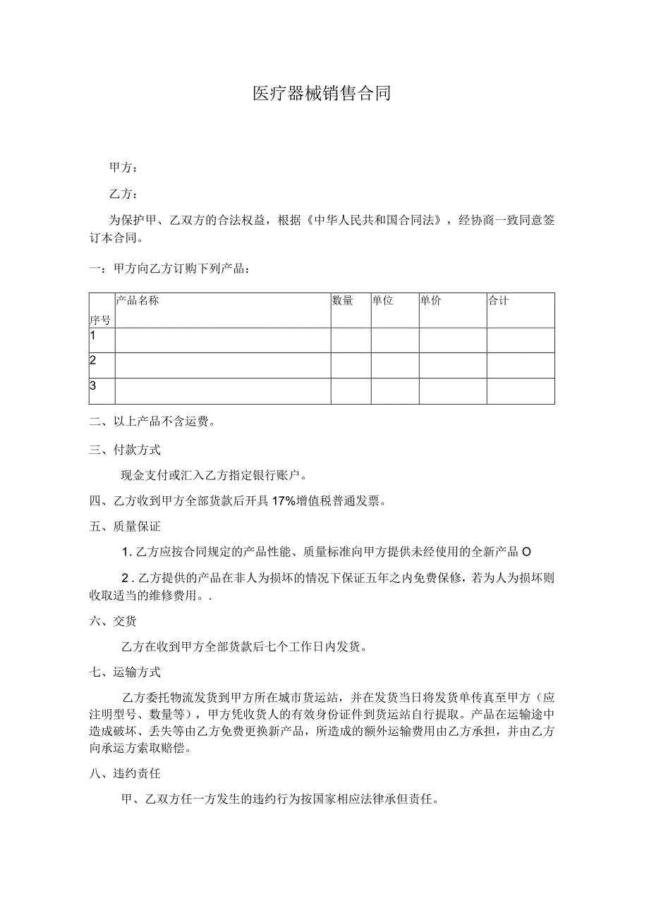 医疗器械购销合同.docx_第1页