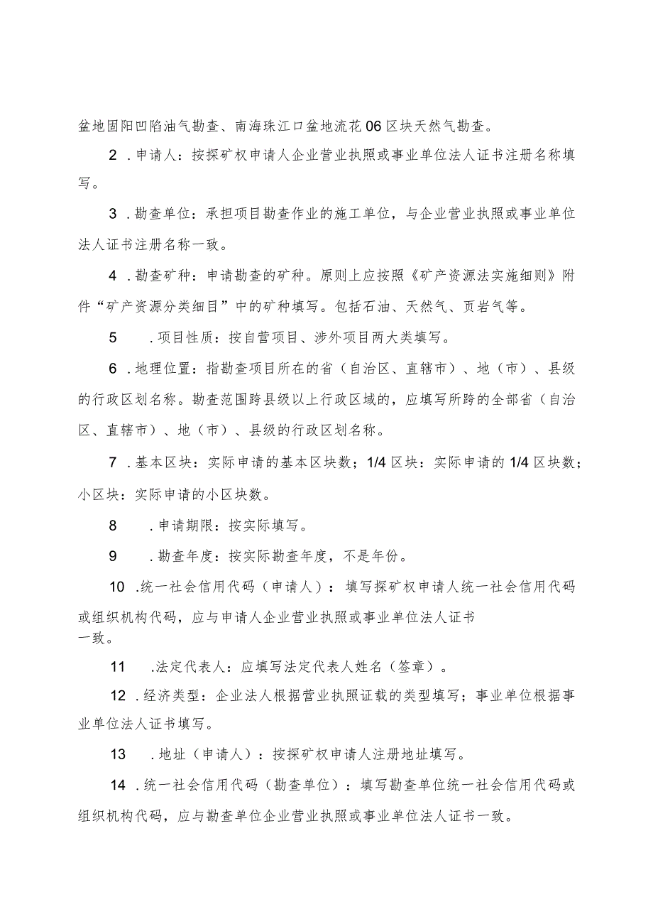 油气探矿权新立、变更、延续、保留、注销、转让申请登记书示范文本模板2023.docx_第2页