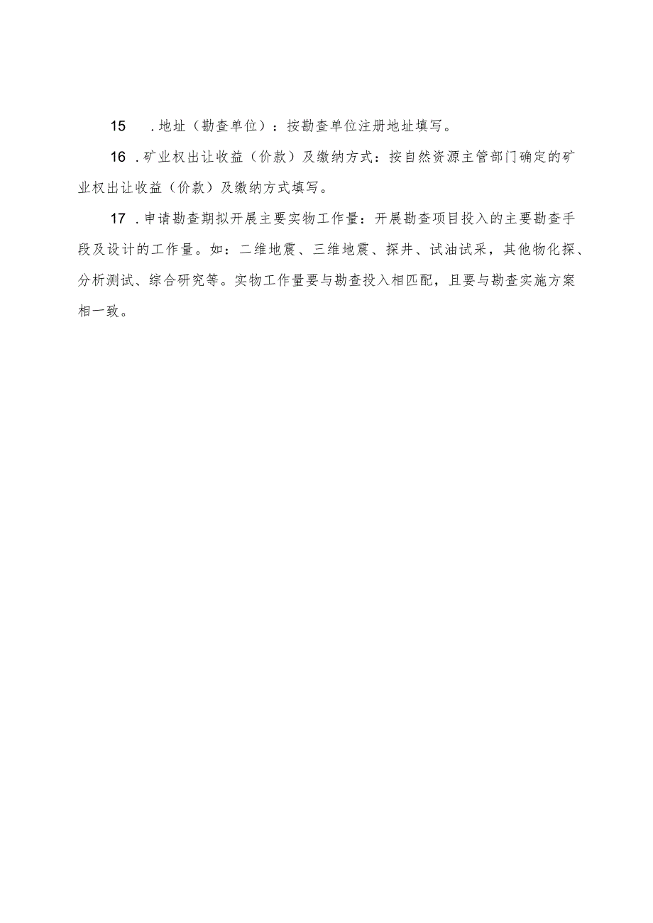 油气探矿权新立、变更、延续、保留、注销、转让申请登记书示范文本模板2023.docx_第3页