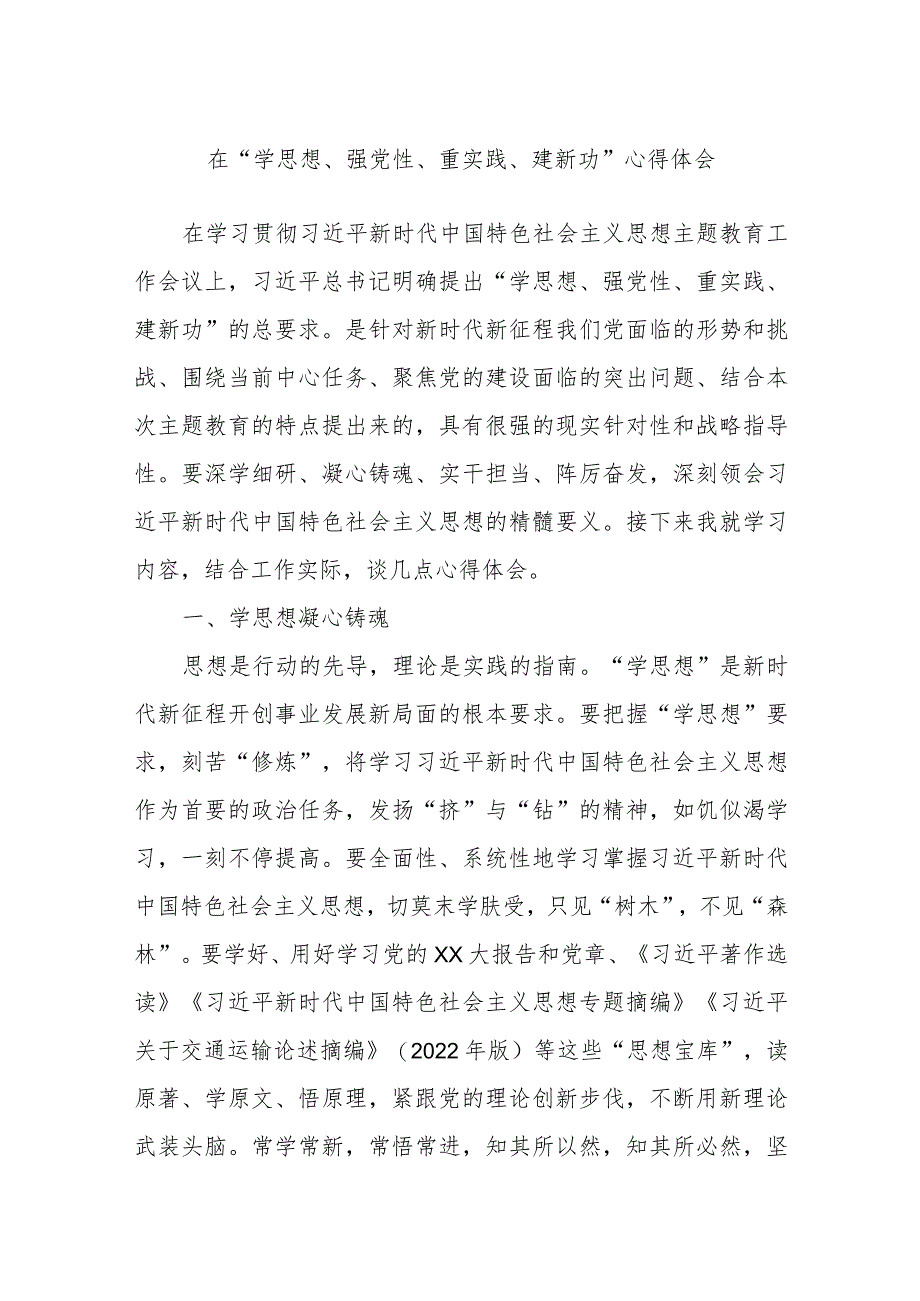 在“学思想、强党性、重实践、建新功”心得体会.docx_第1页