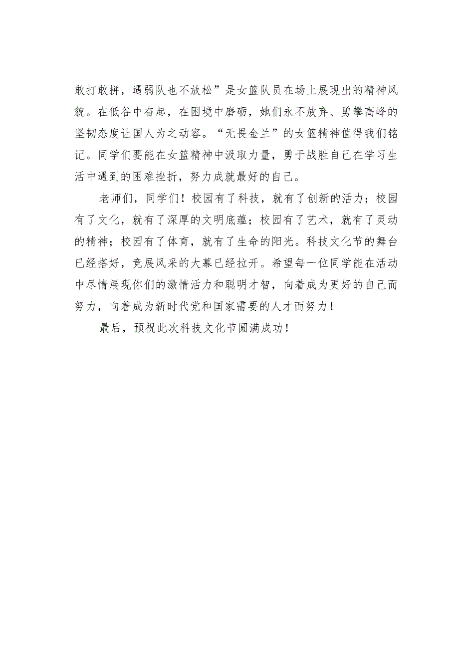 某某学校党委书记在秋季科技文化节开幕式上的致辞.docx_第3页