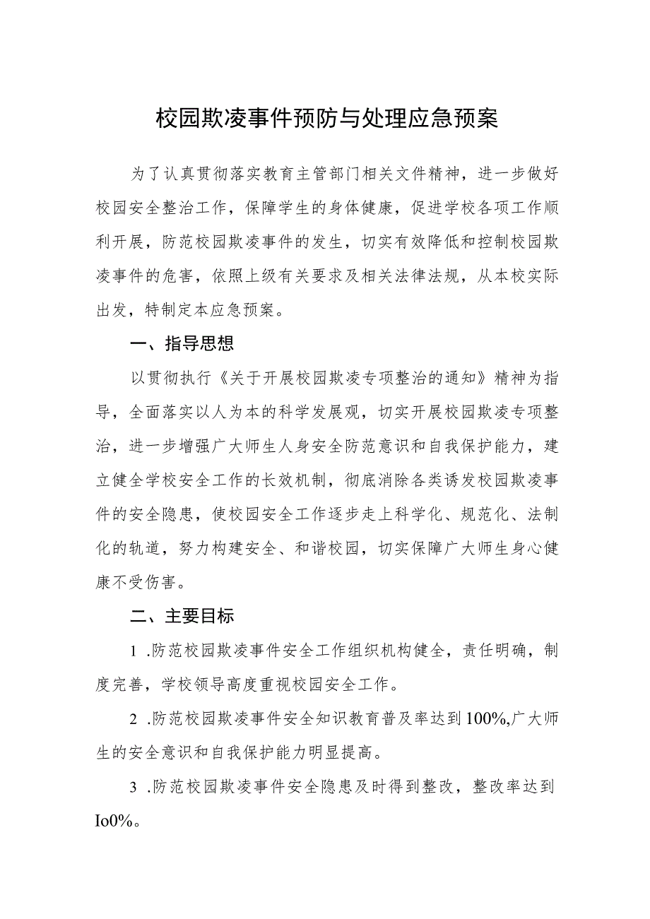 校园欺凌事件预防与处理应急预案三篇范文.docx_第1页