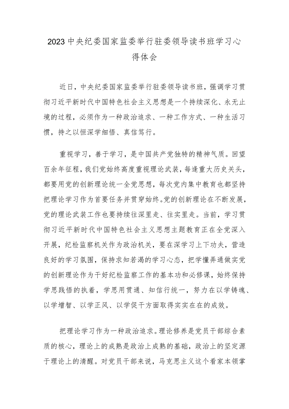 2023中央纪委国家监委举行驻委领导读书班学习心得体会.docx_第1页