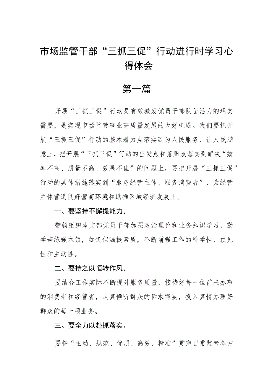 (7篇)市场监管干部“三抓三促”行动进行时学习心得体会.docx_第1页