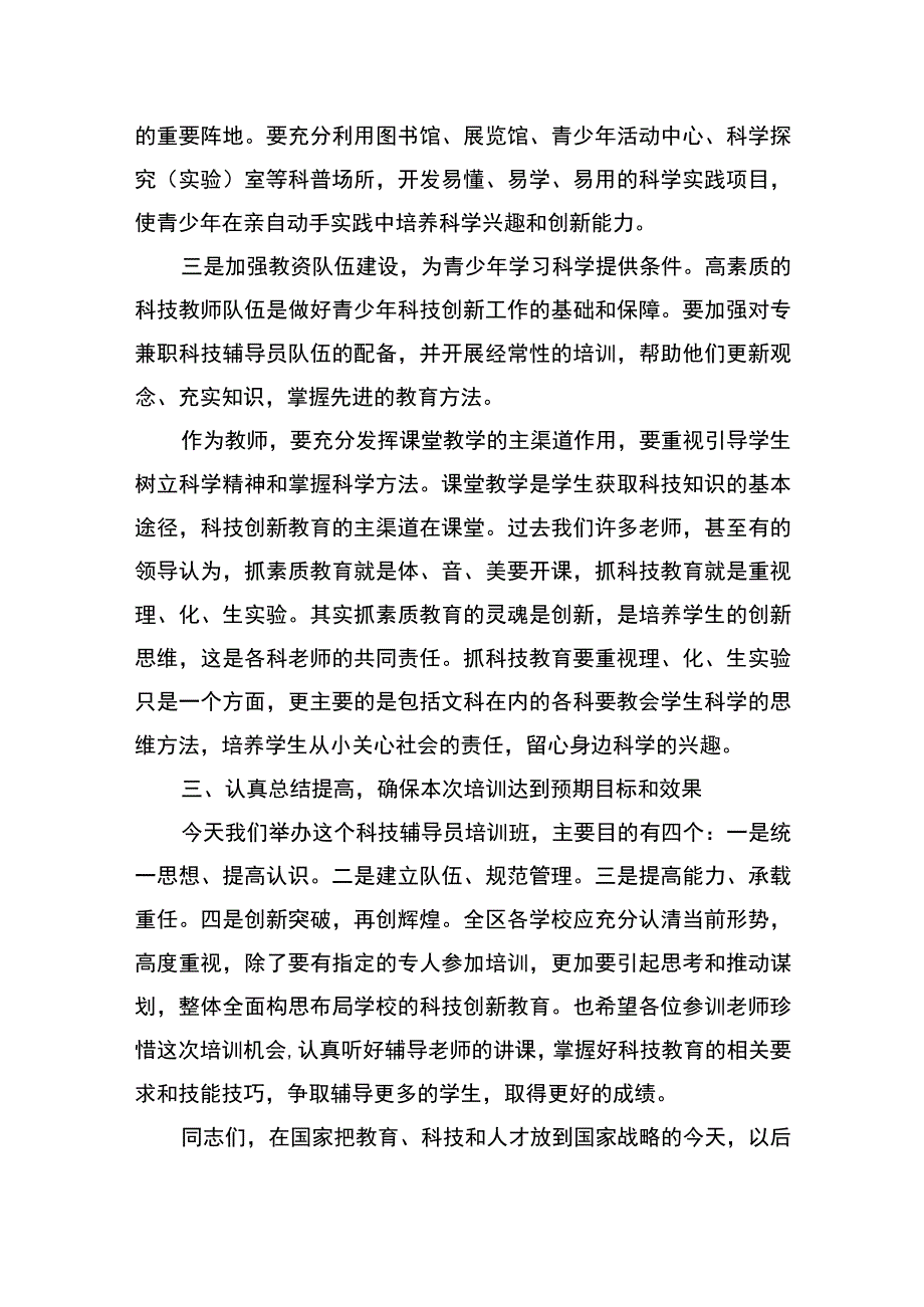 在全区青少年科技辅导员培训班上的讲话.docx_第3页