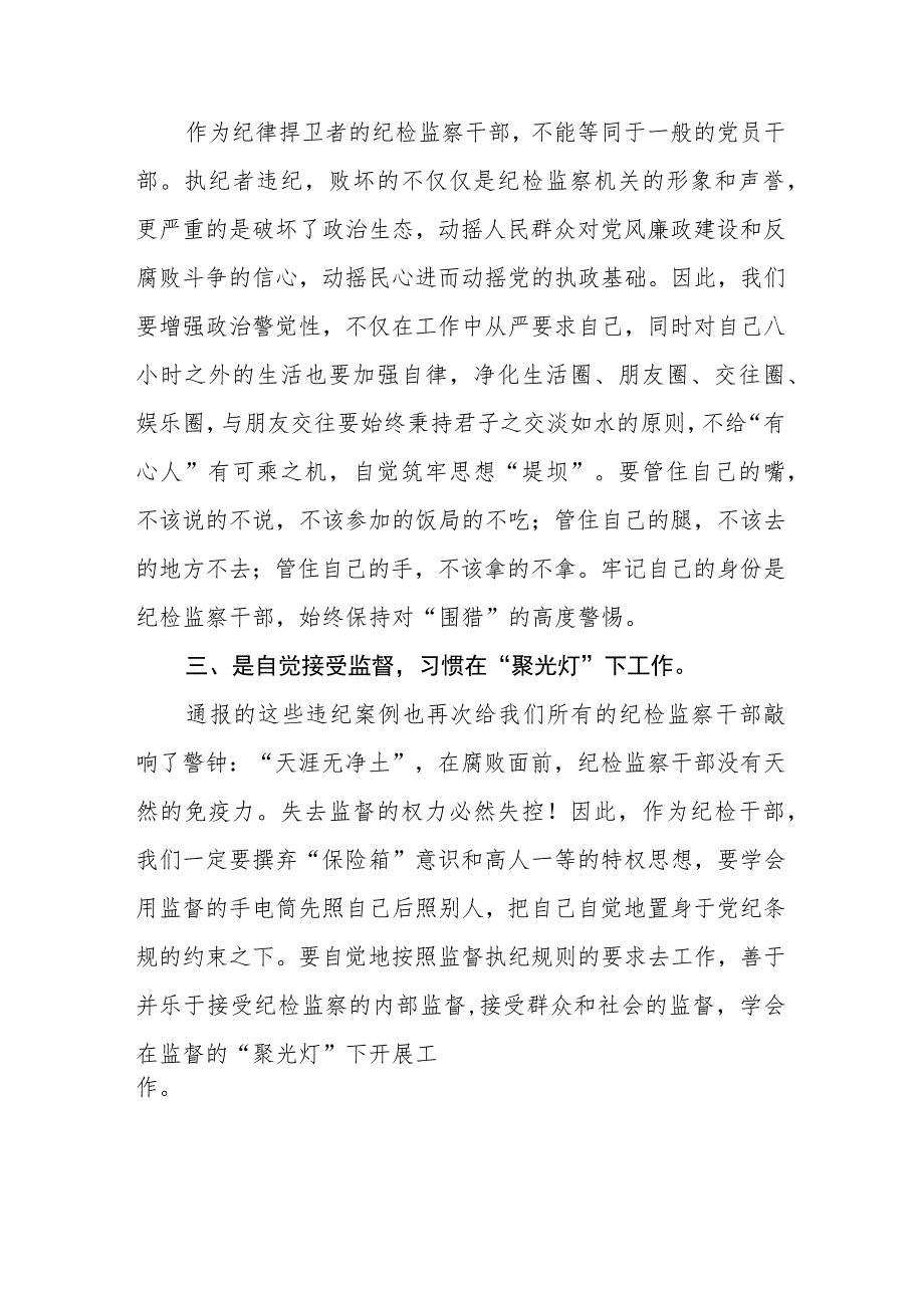 2023年纪检监察干部队伍教育整顿心得体会 (三篇模板).docx_第2页