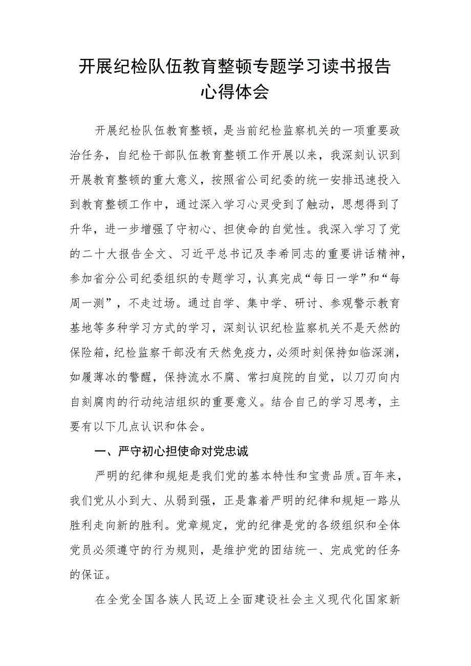 2023年纪检监察干部队伍教育整顿心得体会 (三篇模板).docx_第3页