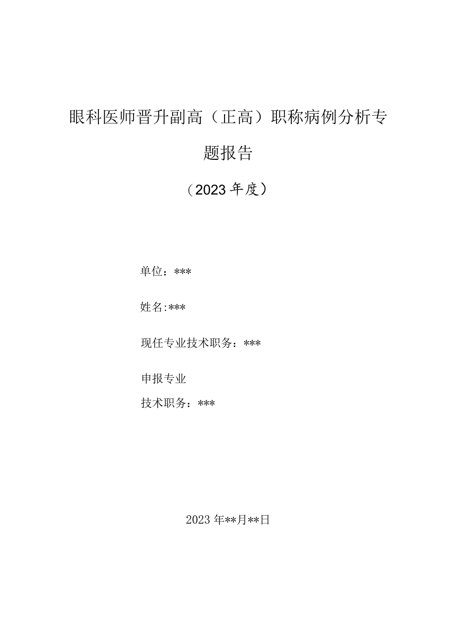 眼科医师晋升副主任（主任）医师高级职称病例分析专题报告（中西医结合治疗虹膜角膜内皮综合征）.docx_第1页