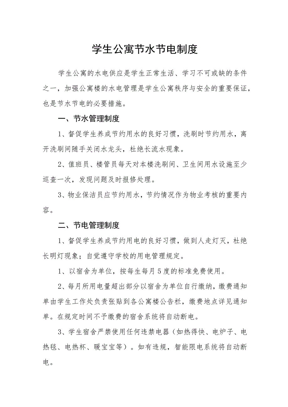 学生公寓节水节电制度.docx_第1页