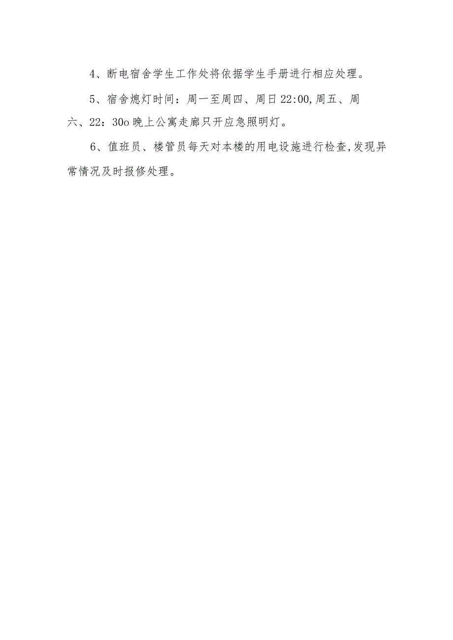 学生公寓节水节电制度.docx_第2页