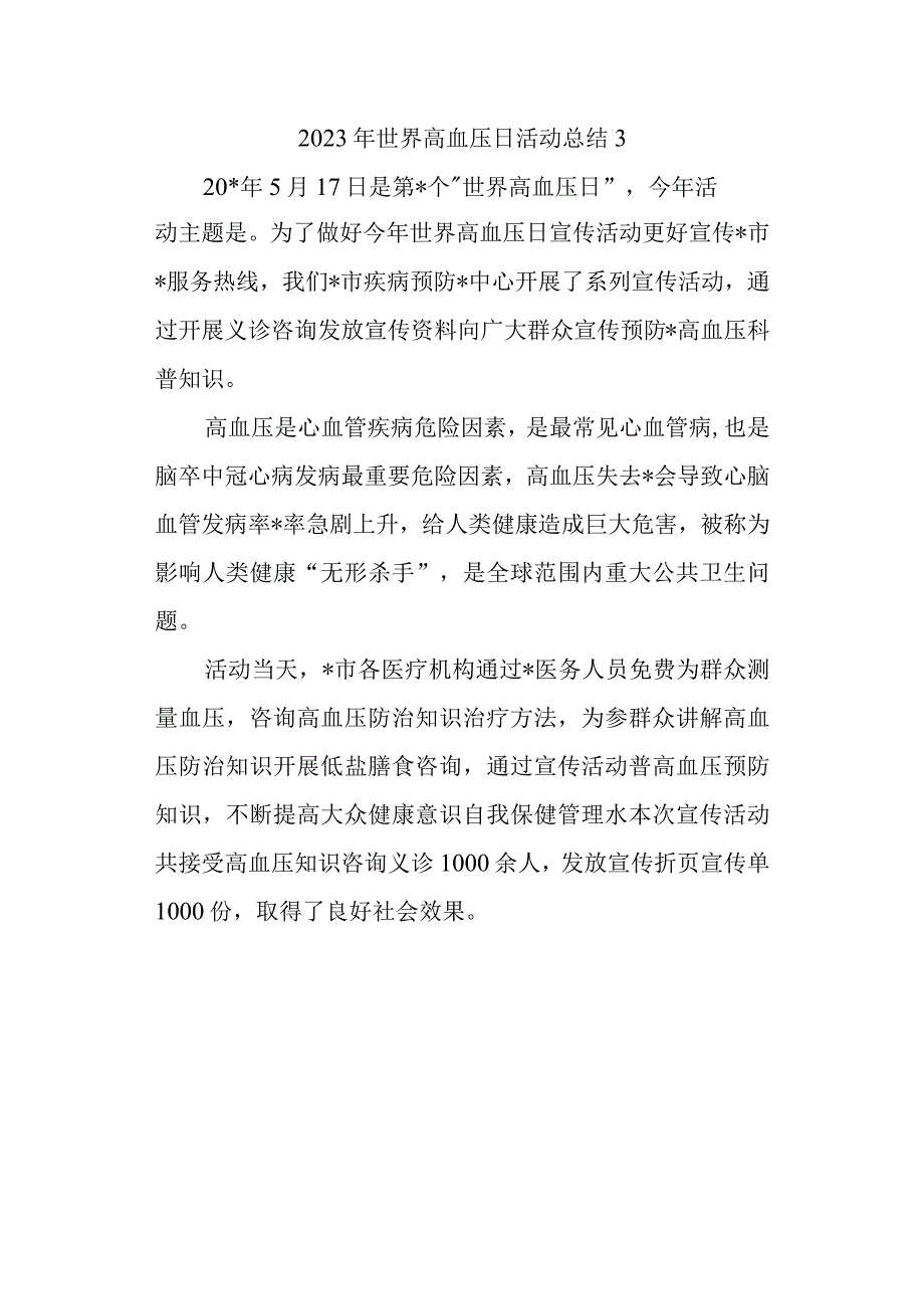 2023年世界高血压日活动总结3.docx_第1页