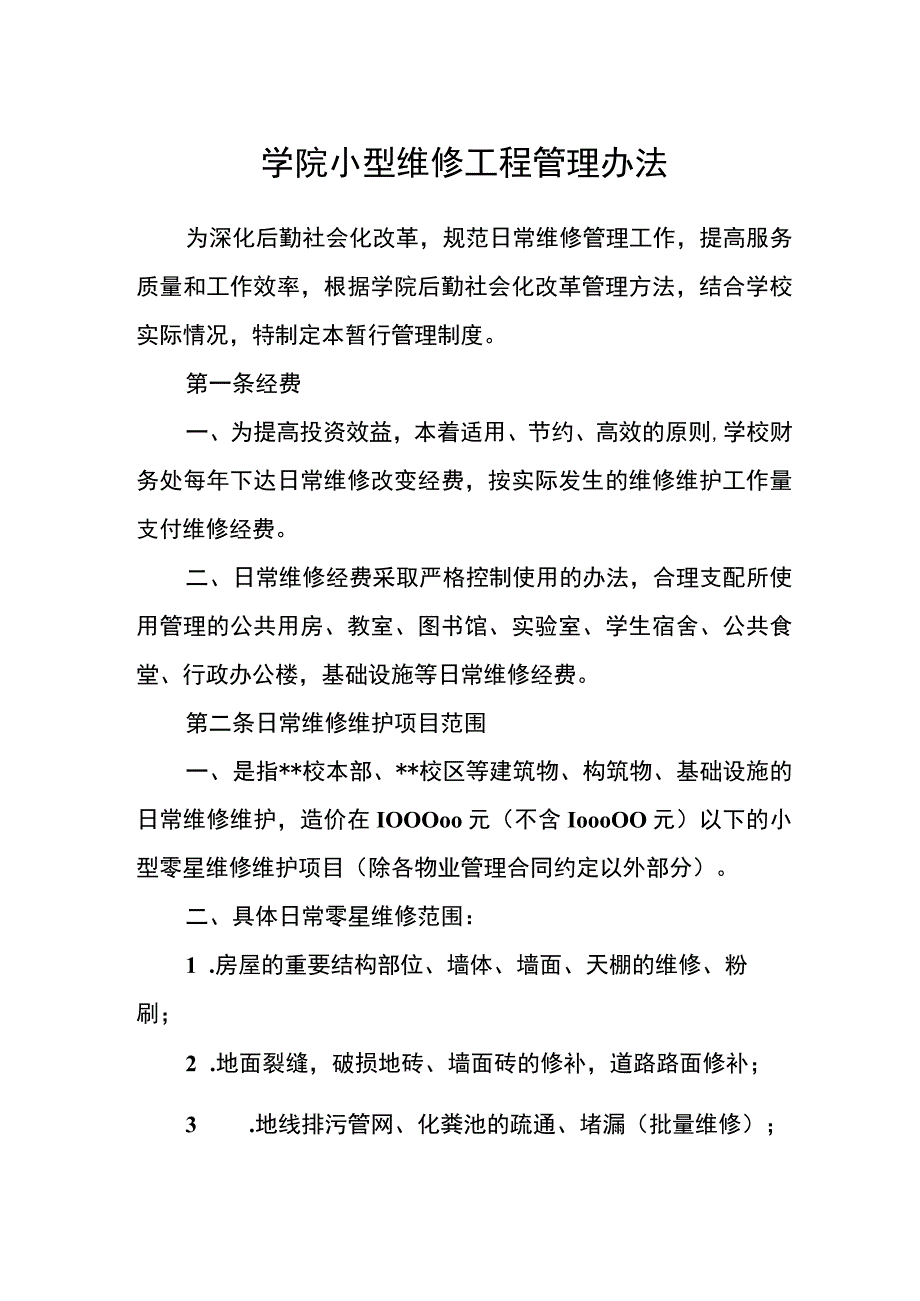 学院小型维修工程管理办法.docx_第1页