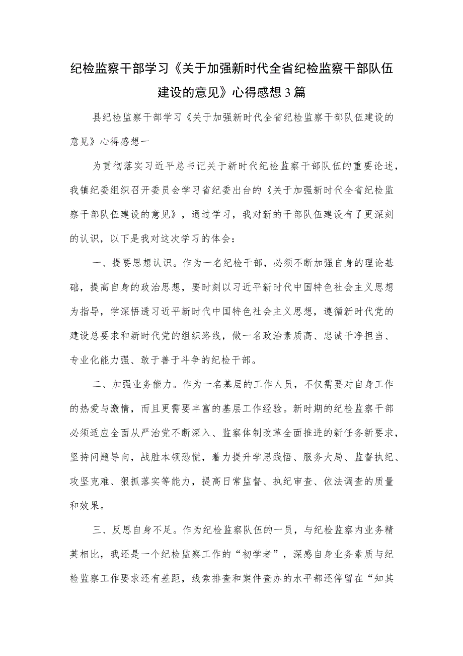 纪检监察干部学习《关于加强新时代全省纪检监察干部队伍建设的意见》心得感想3篇.docx_第1页