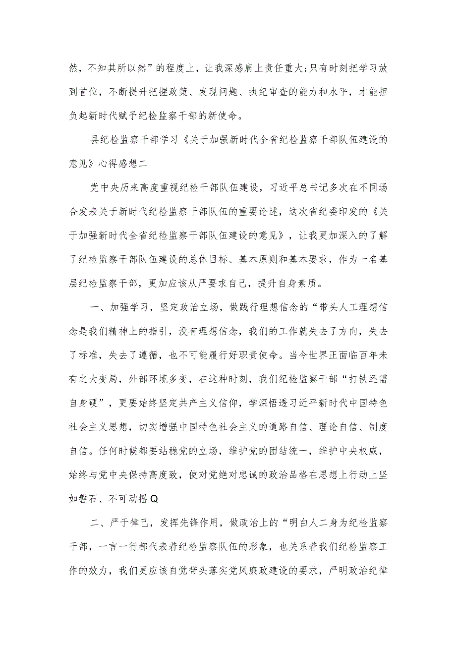 纪检监察干部学习《关于加强新时代全省纪检监察干部队伍建设的意见》心得感想3篇.docx_第2页