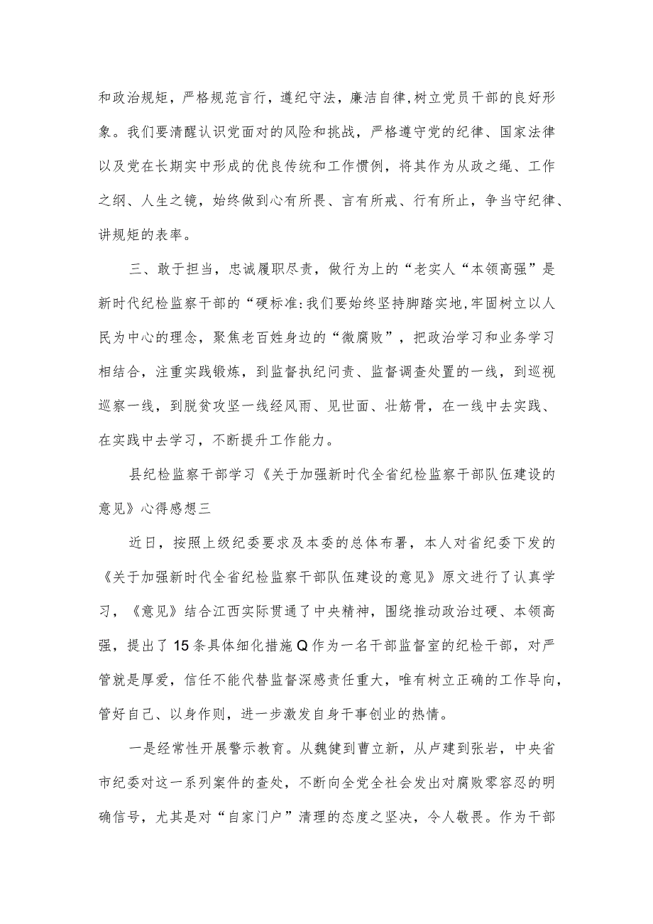 纪检监察干部学习《关于加强新时代全省纪检监察干部队伍建设的意见》心得感想3篇.docx_第3页