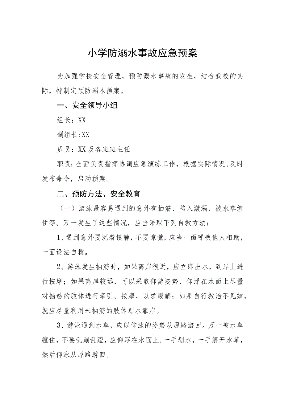 2023小学防溺水事故应急预案三篇范文.docx_第1页