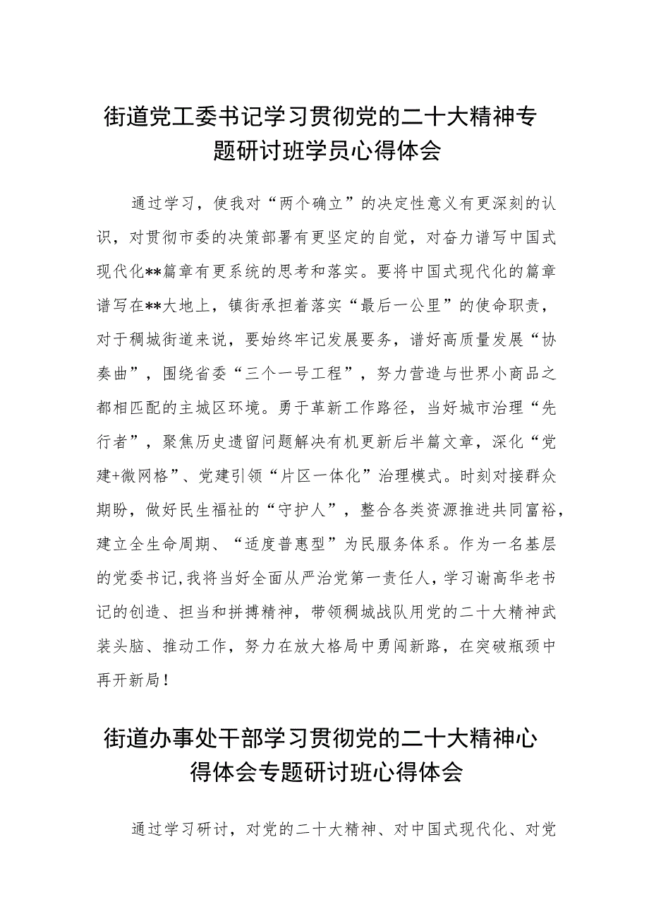 街道党工委书记学习贯彻党的二十大精神专题研讨班学员心得体会范文(精选3篇).docx_第1页