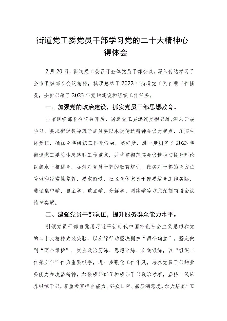 街道党工委党员干部学习党的二十大精神心得体会范文(精选3篇).docx_第1页