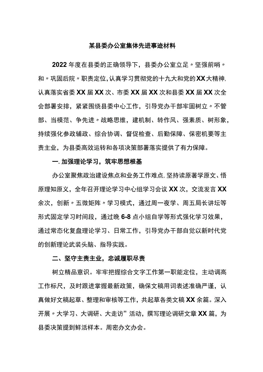 县委办公室集体先进事迹材料.docx_第1页