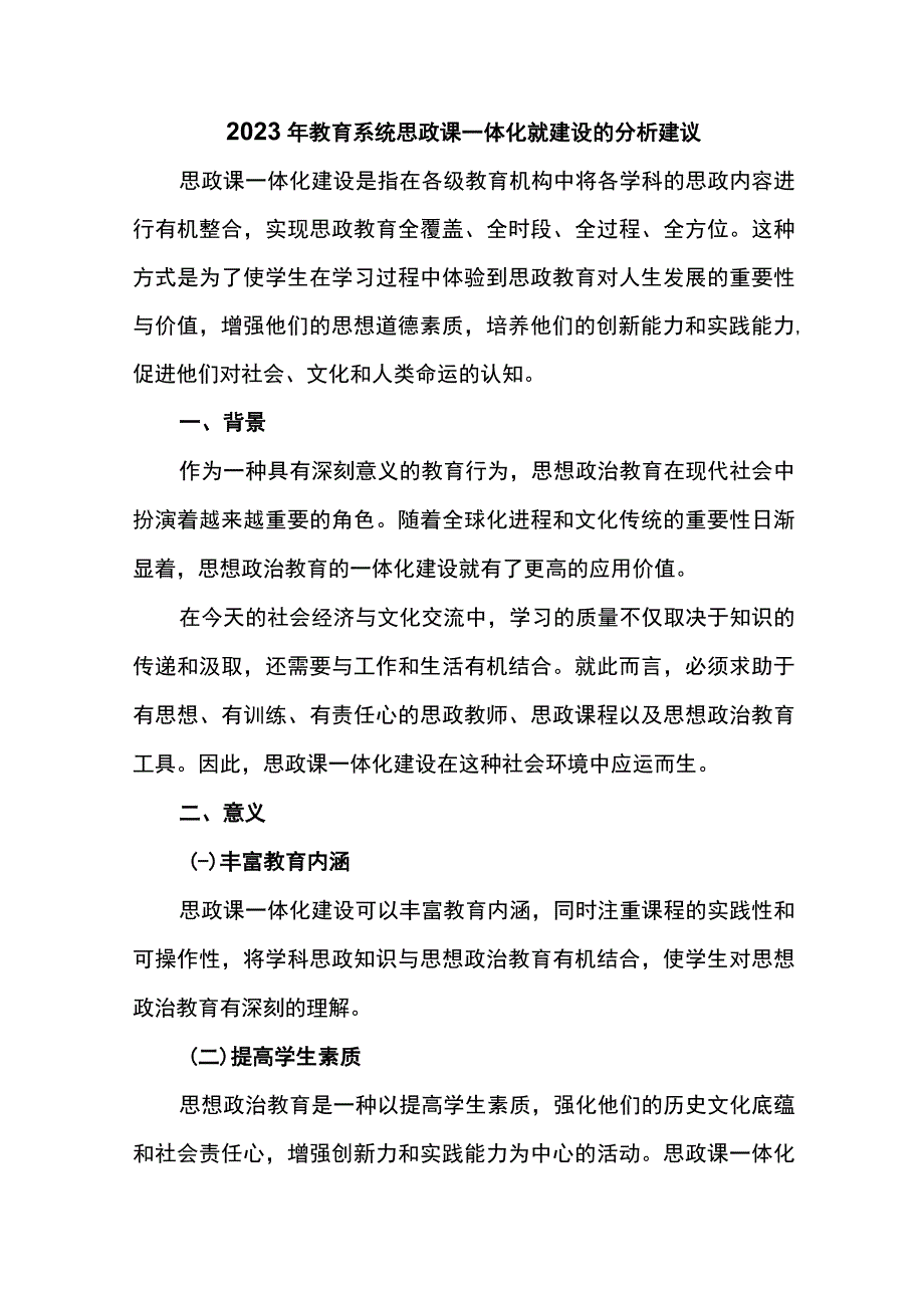 2023年教育系统思政课一体化就建设的分析建议.docx_第1页