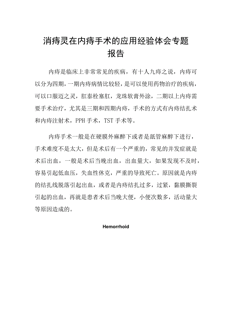 消痔灵在内痔手术的应用经验体会专题报告.docx_第1页