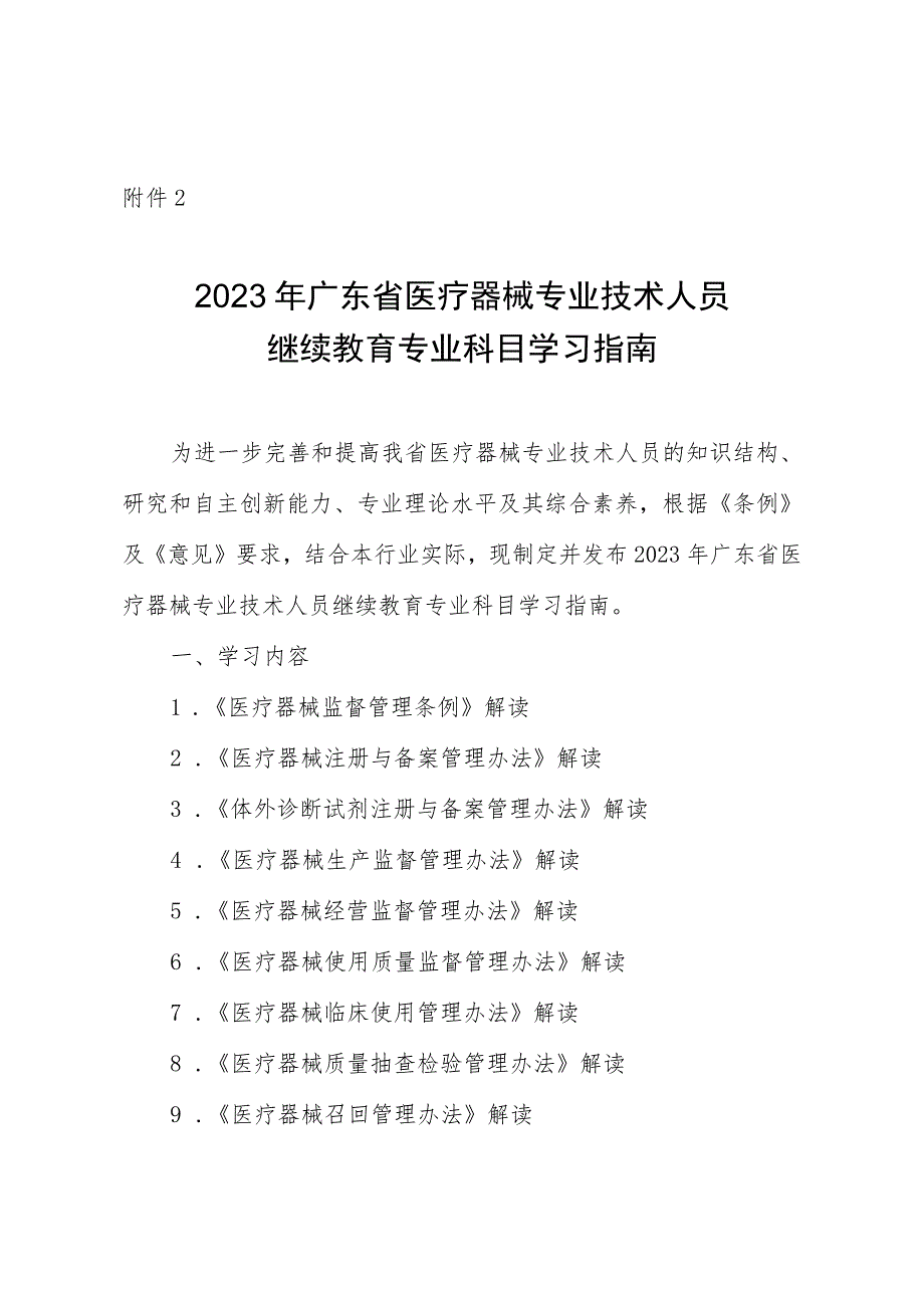 2023年广东省医疗器械专业技术人员继续教育专业科目学习指南.docx_第1页