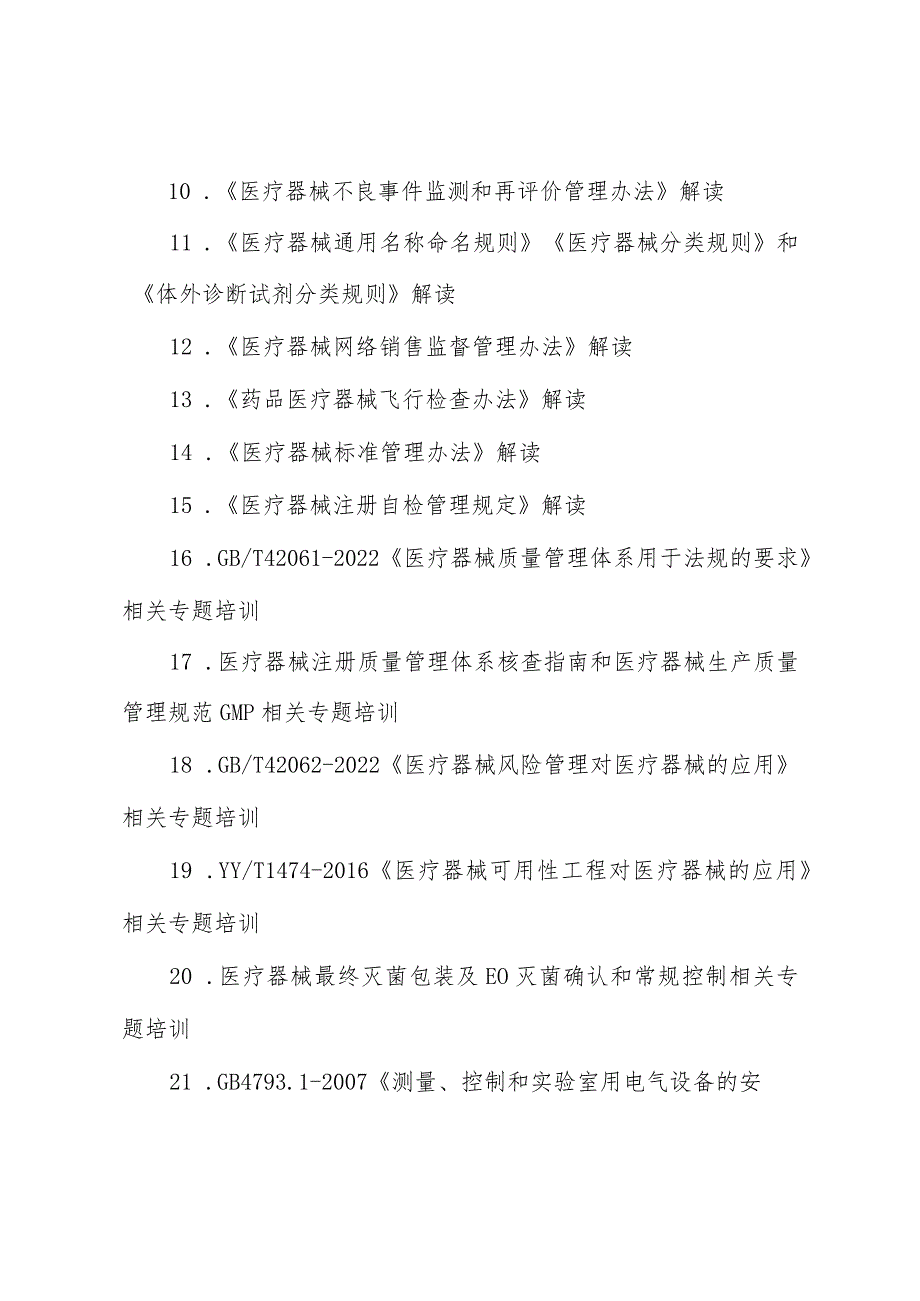 2023年广东省医疗器械专业技术人员继续教育专业科目学习指南.docx_第2页