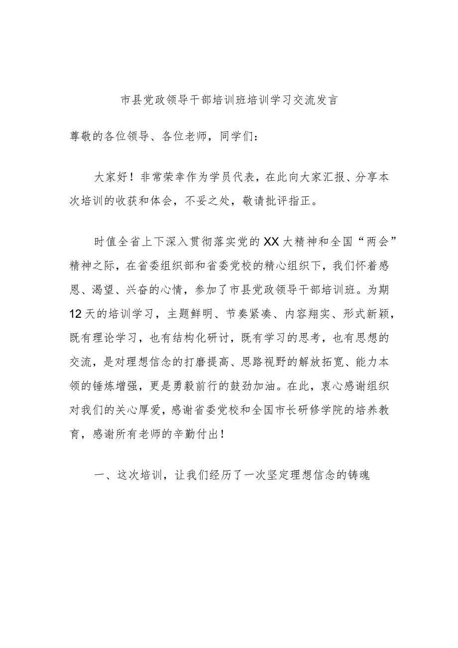 市县党政领导干部培训班培训学习交流发言.docx_第1页