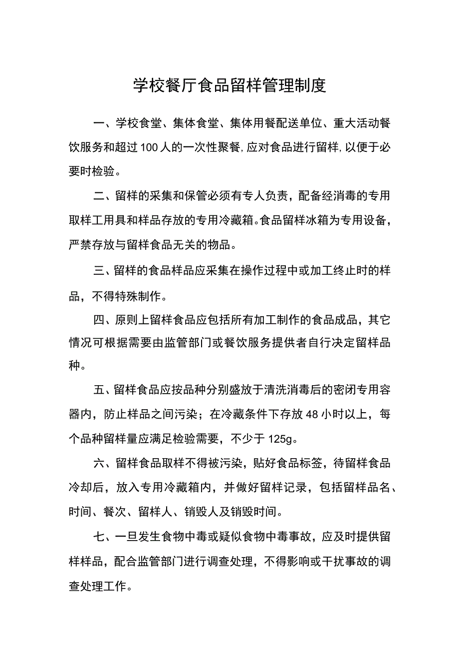 学校餐厅食品留样管理制度.docx_第1页