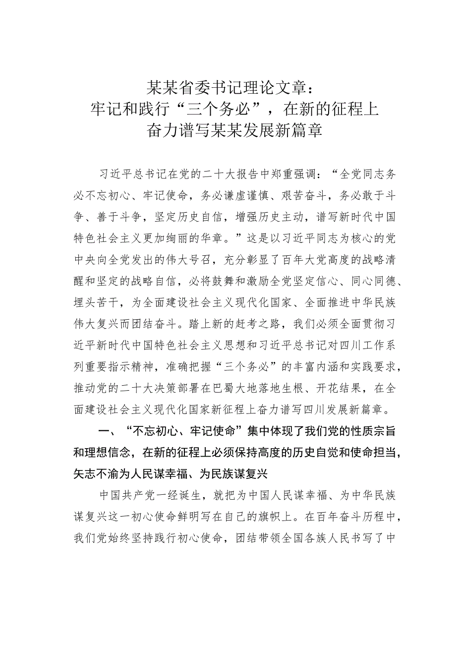 某某省委书记理论文章：牢记和践行“三个务必”在新的征程上奋力谱写某某发展新篇章.docx_第1页