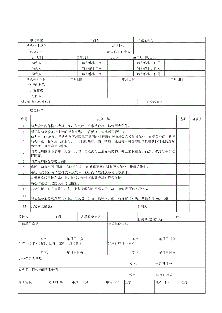 GB30871 《八大作业安全作业票证汇总》.docx_第1页