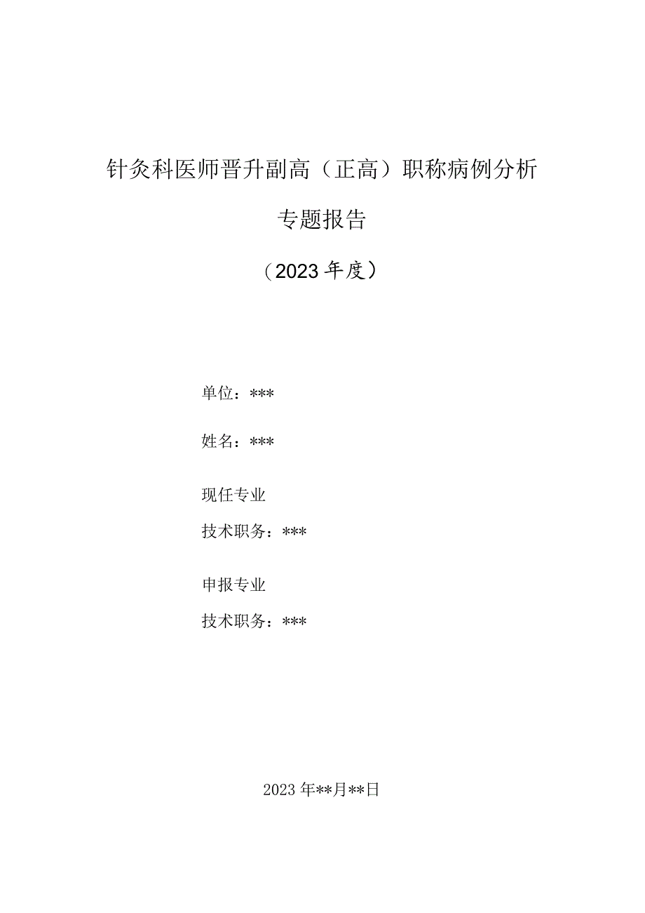 针灸科医师晋升副主任（主任）医师高级职称病例分析专题报告（临床运用郁三针治疗双向抑郁症）.docx_第1页