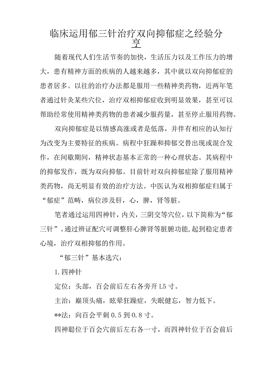 针灸科医师晋升副主任（主任）医师高级职称病例分析专题报告（临床运用郁三针治疗双向抑郁症）.docx_第2页