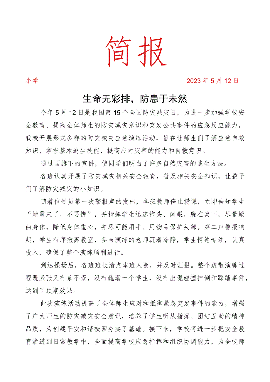 开展防灾减灾应急疏散演练简报.docx_第1页