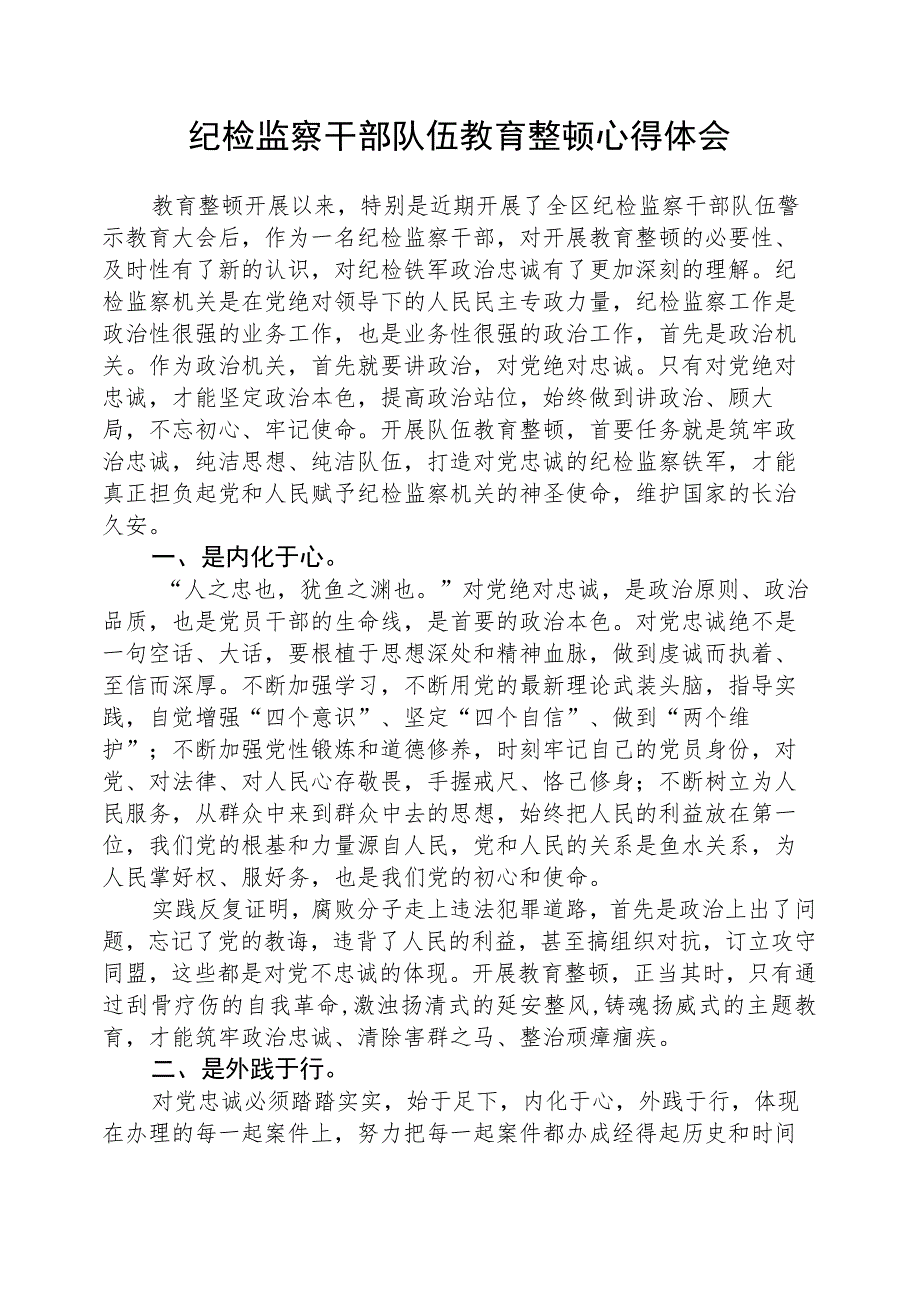 2023年纪检监察干部队伍教育整顿心得体会(精选三篇).docx_第1页