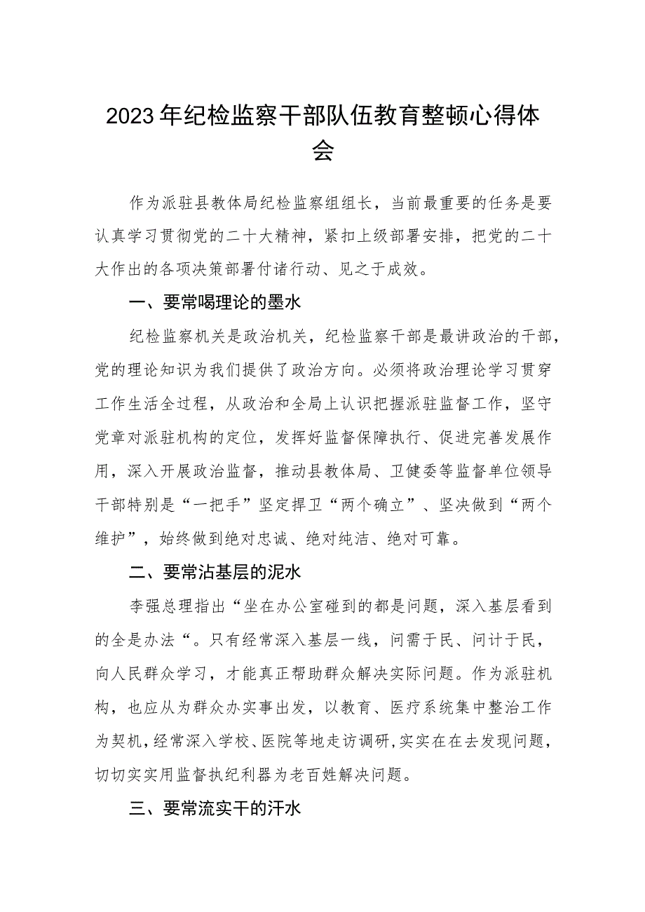 (3篇)纪检监察干部队伍教育整顿心得体会范文精选.docx_第1页