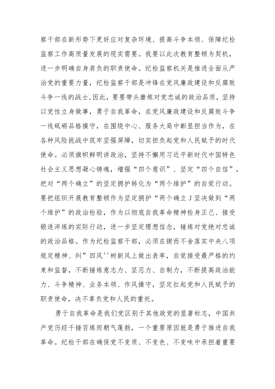 (3篇)纪检监察干部队伍教育整顿心得体会范文精选.docx_第3页