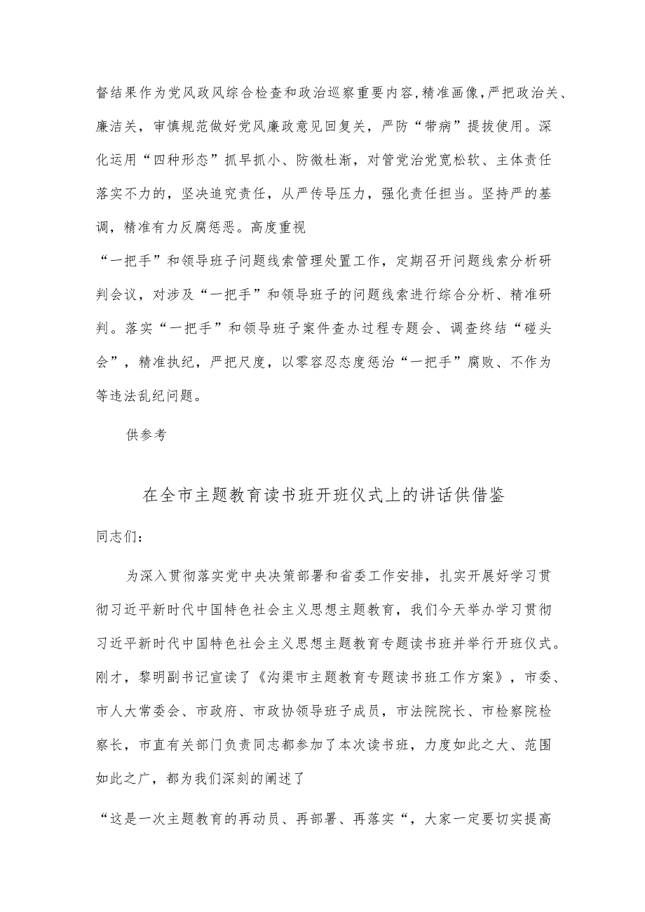 纪检监察干部队伍教育整顿学习研讨发言、在全市主题教育读书班开班仪式上的讲话2篇供借鉴.docx_第3页