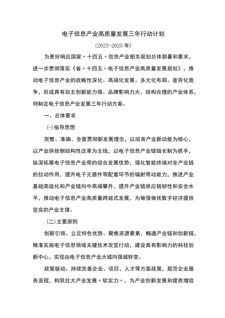 电子信息产业高质量发展三年行动计划.docx_第1页