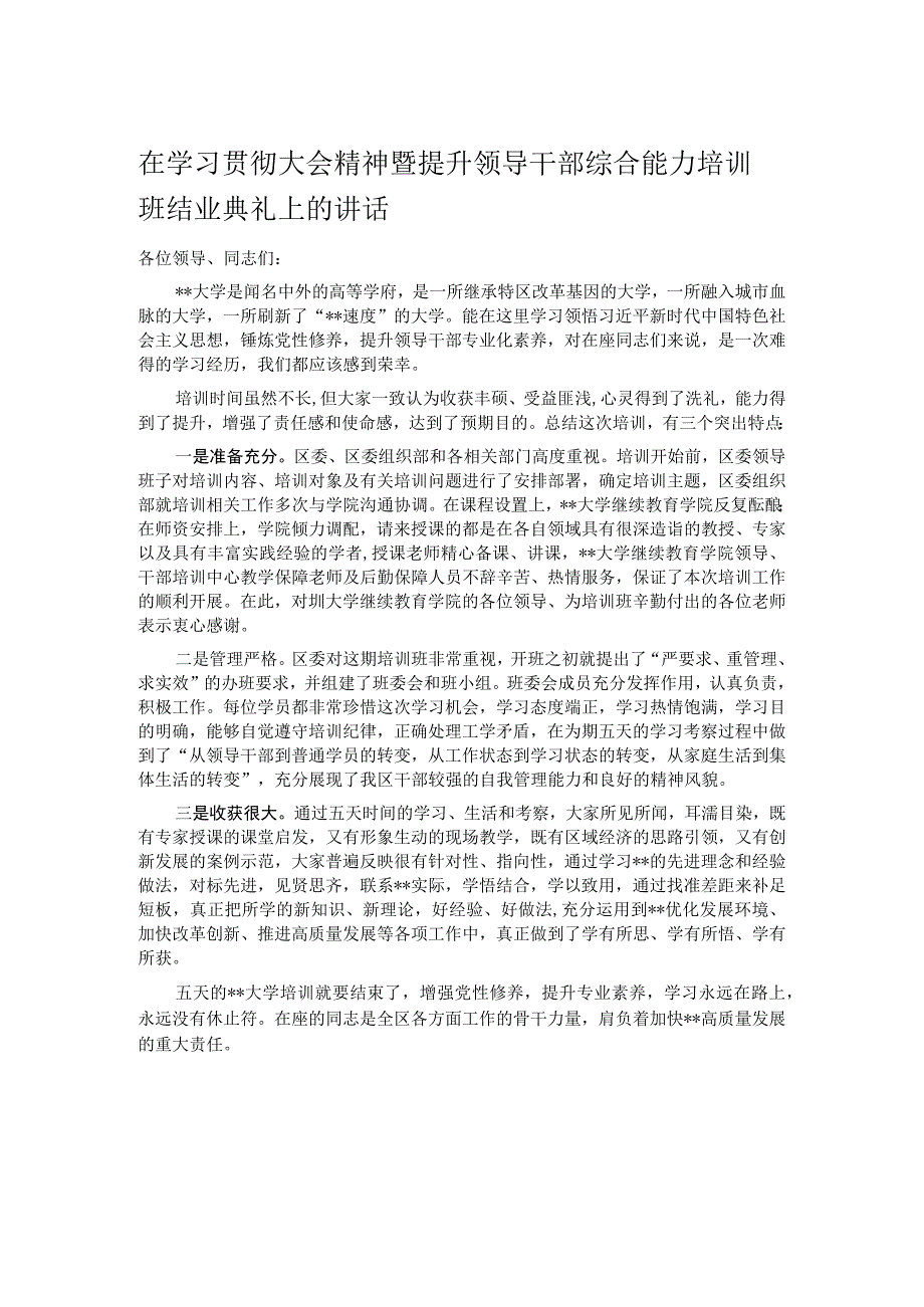 在学习贯彻大会精神暨提升领导干部综合能力培训班结业典礼上的讲话.docx_第1页