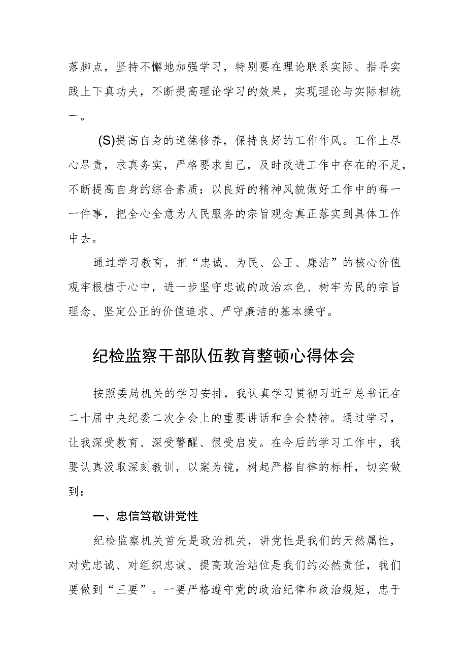 纪检监察干部教育整顿读书报告范文汇编3篇.docx_第3页