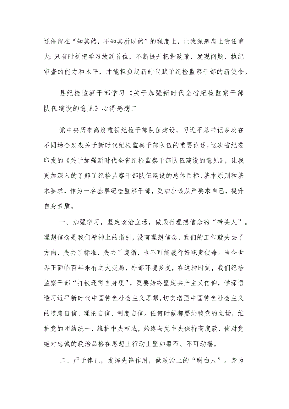 县纪检监察干部学习《关于加强新时代全省纪检监察干部队伍建设的意见》心得3篇感想.docx_第2页