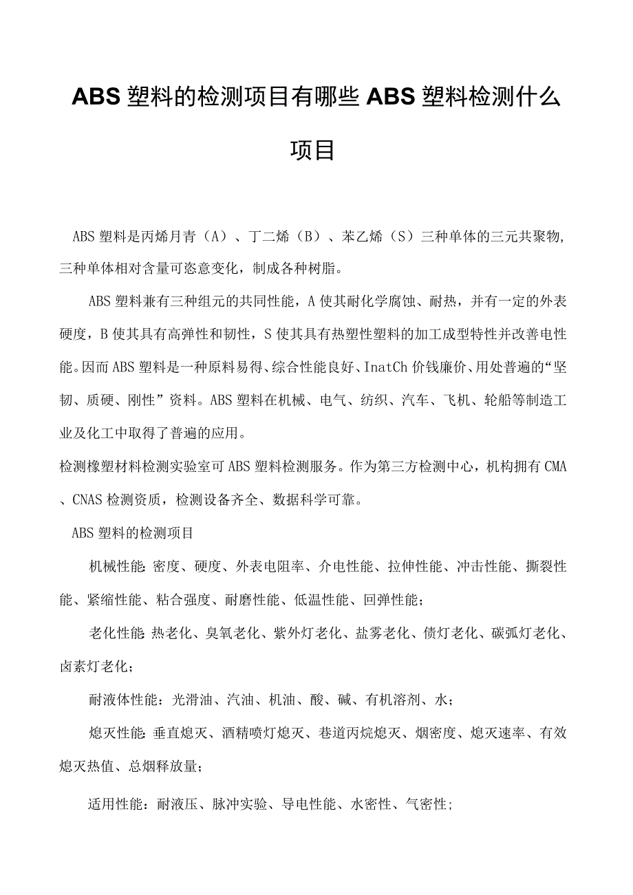 ABS塑料的检测项目有哪些 ABS塑料检测什么项目.docx_第1页