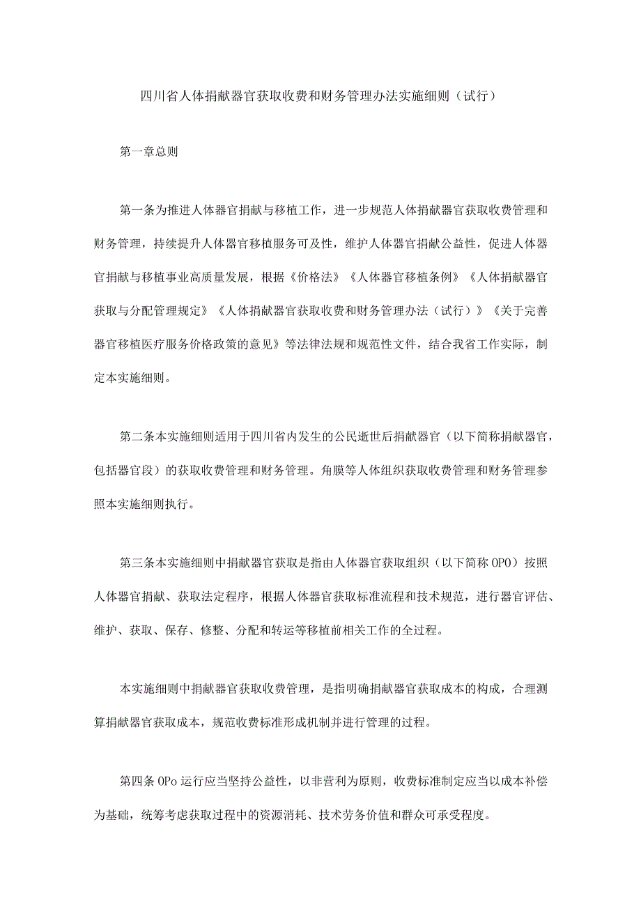 《四川省人体捐献器官获取收费和财务管理办法实施细则（试行）》全文及解读.docx_第1页