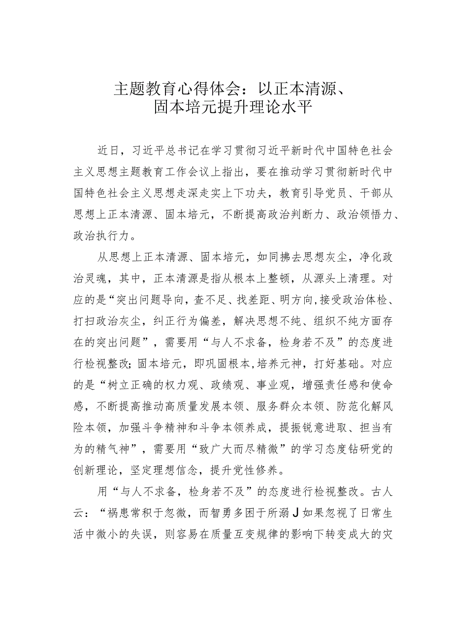 主题教育心得体会：以正本清源、固本培元提升理论水平.docx_第1页