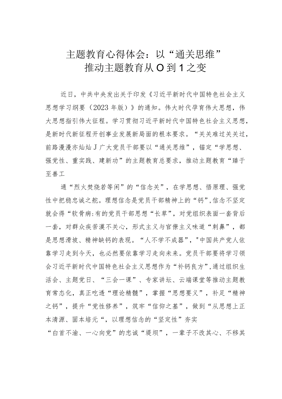 主题教育心得体会：以“通关思维”推动主题教育从0到1之变.docx_第1页