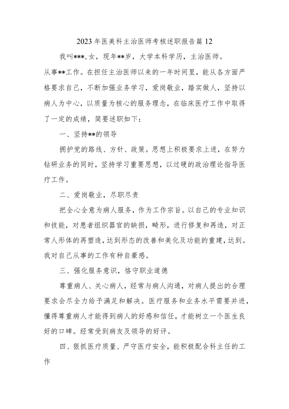 2023年医美科主治医师考核述职报告 篇12.docx_第1页