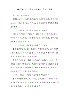 中学2022年工作总结和2023年工作思路.docx
