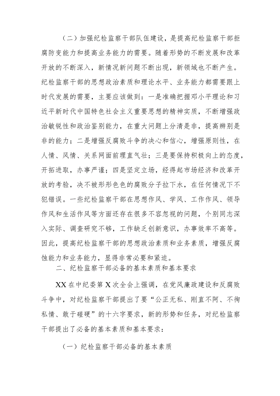 纪检监察干部队伍教育整顿研讨交流会上的发言2篇.docx_第2页