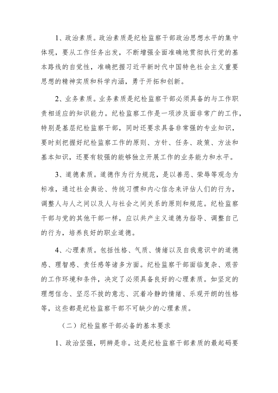 纪检监察干部队伍教育整顿研讨交流会上的发言2篇.docx_第3页